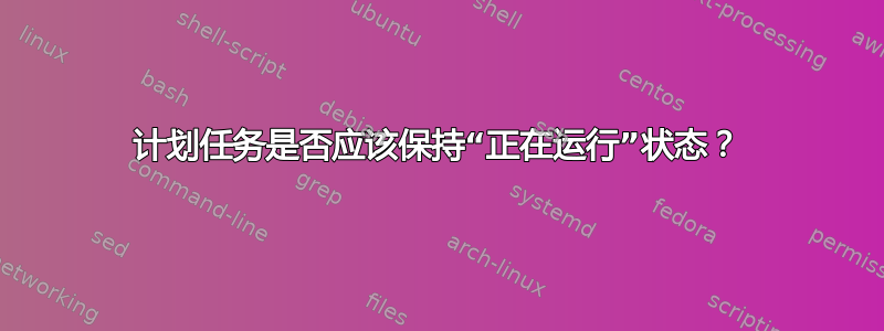 计划任务是否应该保持“正在运行”状态？