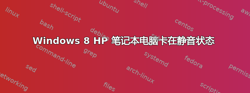 Windows 8 HP 笔记本电脑卡在静音状态