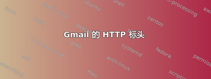 Gmail 的 HTTP 标头