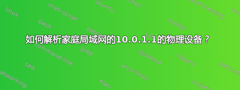 如何解析家庭局域网的10.0.1.1的物理设备？