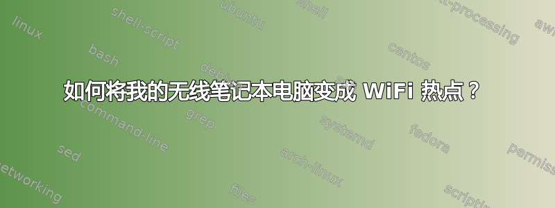 如何将我的无线笔记本电脑变成 WiFi 热点？