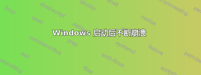 Windows 启动后不断崩溃