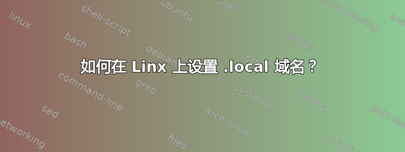 如何在 Linx 上设置 .local 域名？