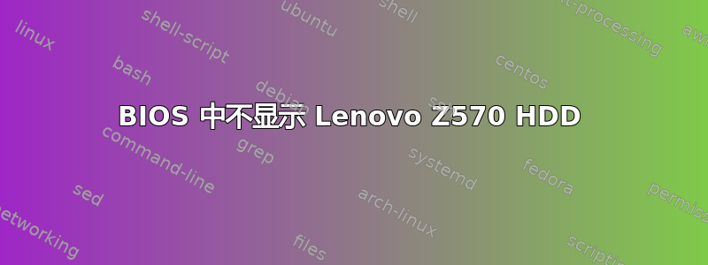 BIOS 中不显示 Lenovo Z570 HDD