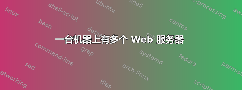 一台机器上有多个 Web 服务器