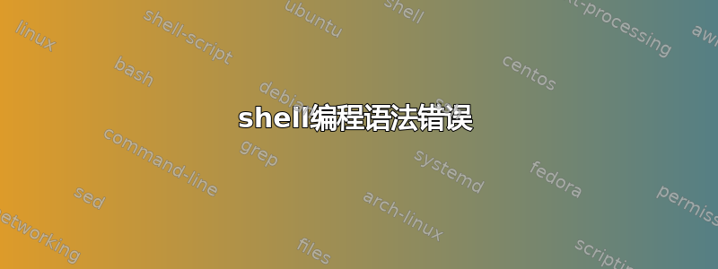 shell编程语法错误