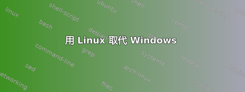 用 Linux 取代 Windows