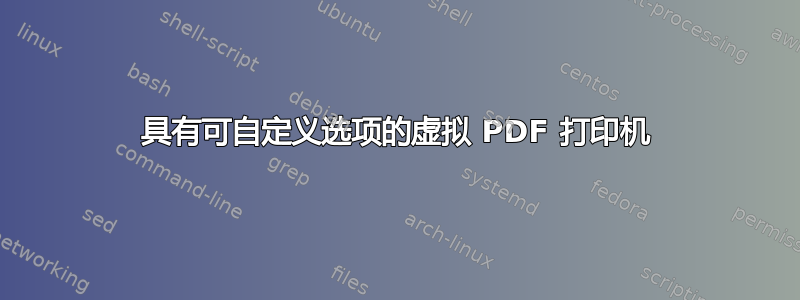 具有可自定义选项的虚拟 PDF 打印机