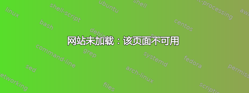 网站未加载：该页面不可用