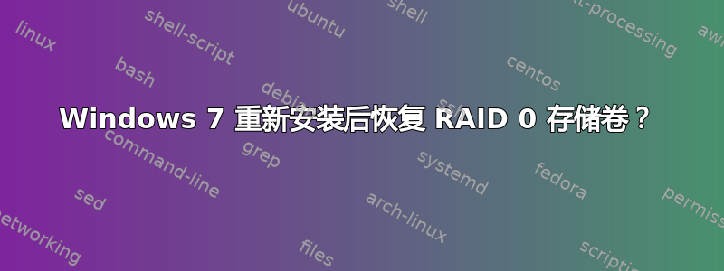 Windows 7 重新安装后恢复 RAID 0 存储卷？