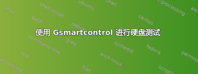 使用 Gsmartcontrol 进行硬盘测试