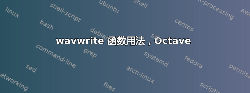 wavwrite 函数用法，Octave