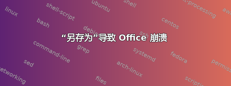 “另存为”导致 Office 崩溃