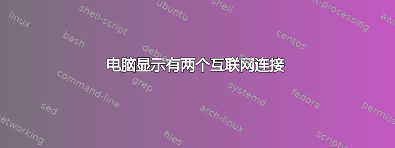 电脑显示有两个互联网连接