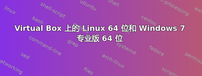 Virtual Box 上的 Linux 64 位和 Windows 7 专业版 64 位