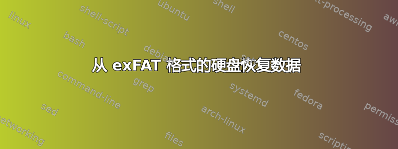 从 exFAT 格式的硬盘恢复数据