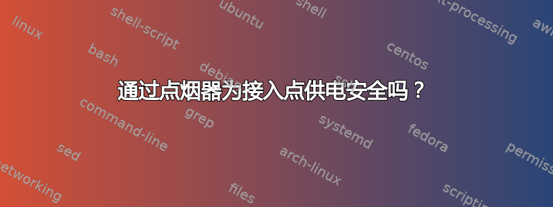 通过点烟器为接入点供电安全吗？