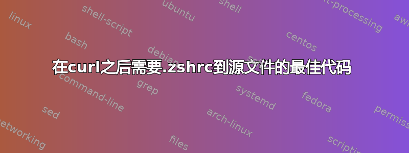 在curl之后需要.zshrc到源文件的最佳代码