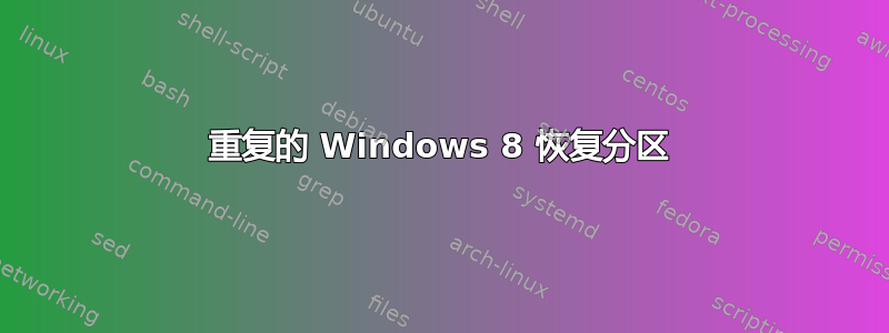 重复的 Windows 8 恢复分区