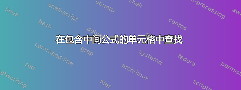 在包含中间公式的单元格中查找