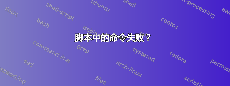 脚本中的命令失败？