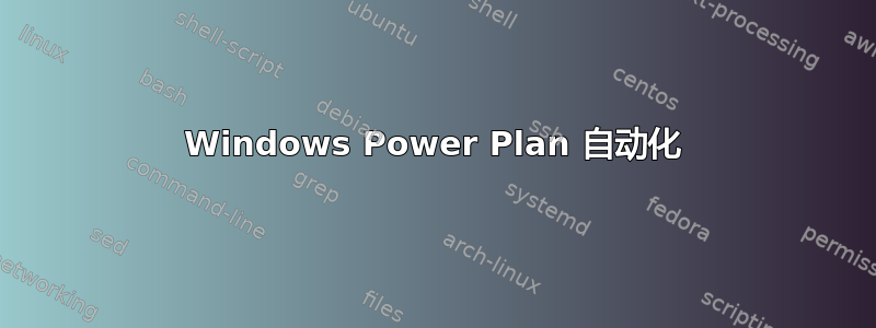 Windows Power Plan 自动化