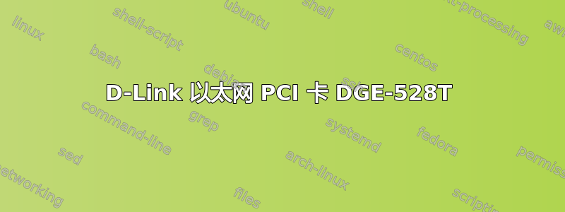 D-Link 以太网 PCI 卡 DGE-528T