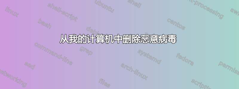 从我的计算机中删除恶意病毒