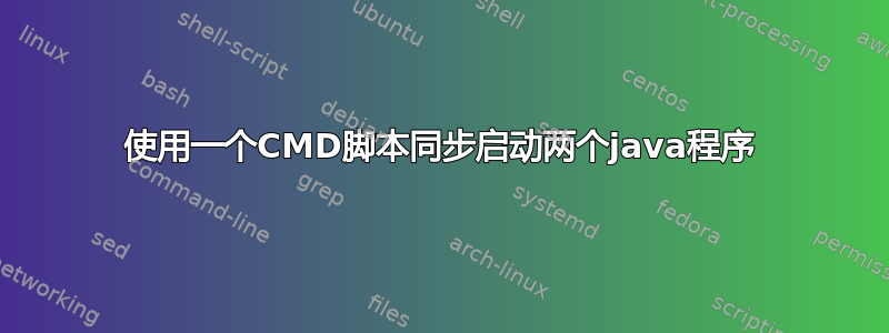 使用一个CMD脚本同步启动两个java程序