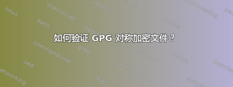 如何验证 GPG 对称加密文件？