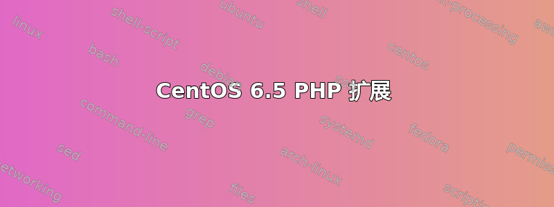 CentOS 6.5 PHP 扩展