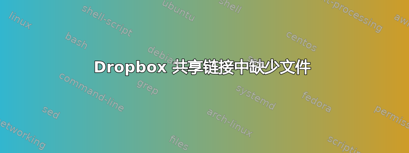 Dropbox 共享链接中缺少文件