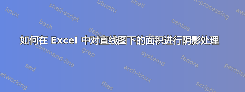 如何在 Excel 中对直线图下的面积进行阴影处理 