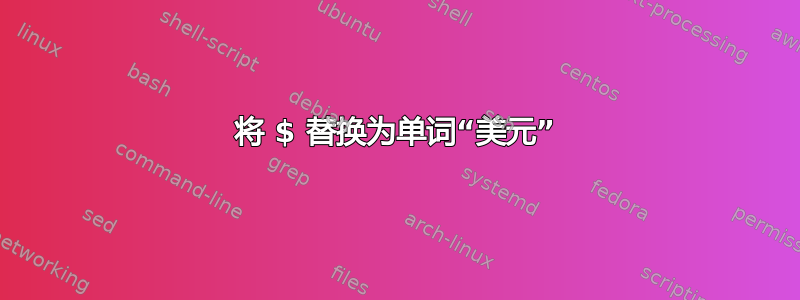 将 $ 替换为单词“美元”