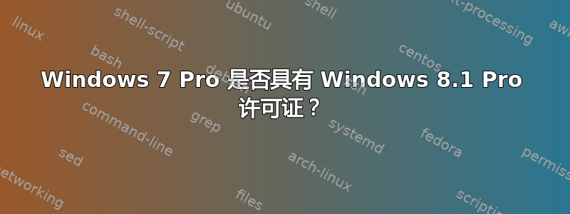 Windows 7 Pro 是否具有 Windows 8.1 Pro 许可证？