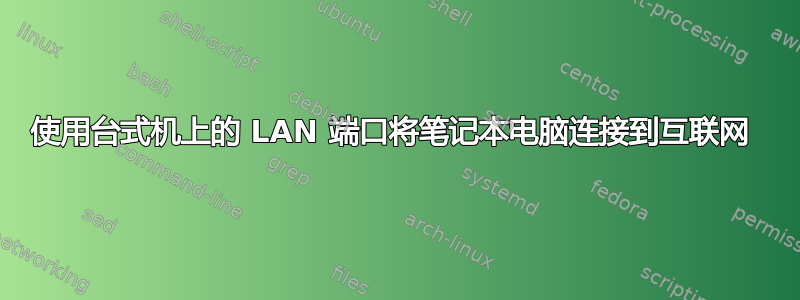 使用台式机上的 LAN 端口将笔记本电脑连接到互联网 