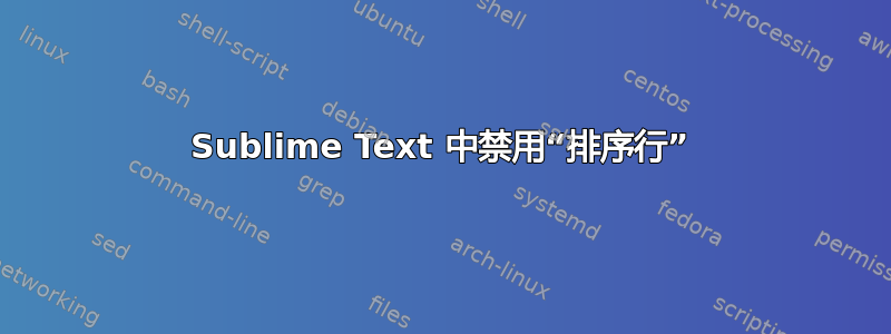 Sublime Text 中禁用“排序行”