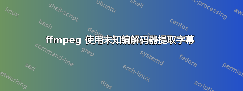 ffmpeg 使用未知编解码器提取字幕