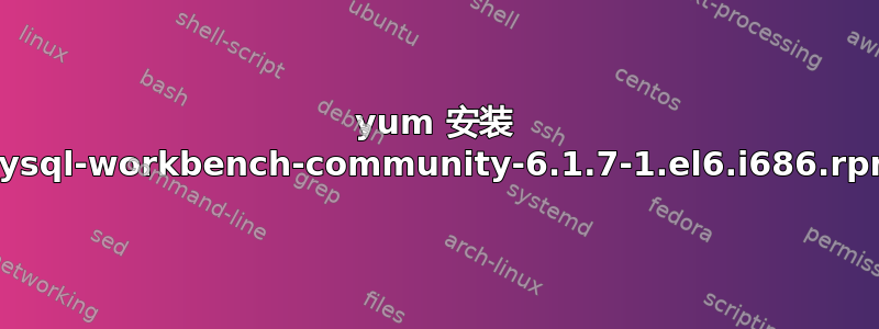 yum 安装 mysql-workbench-community-6.1.7-1.el6.i686.rpm