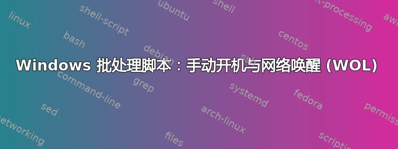 Windows 批处理脚本：手动开机与网络唤醒 (WOL)