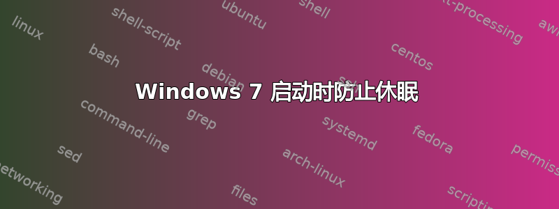 Windows 7 启动时防止休眠