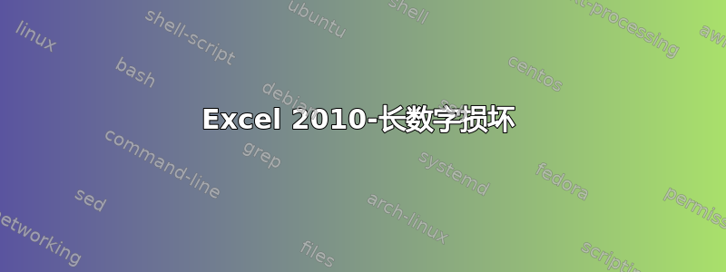 Excel 2010-长数字损坏