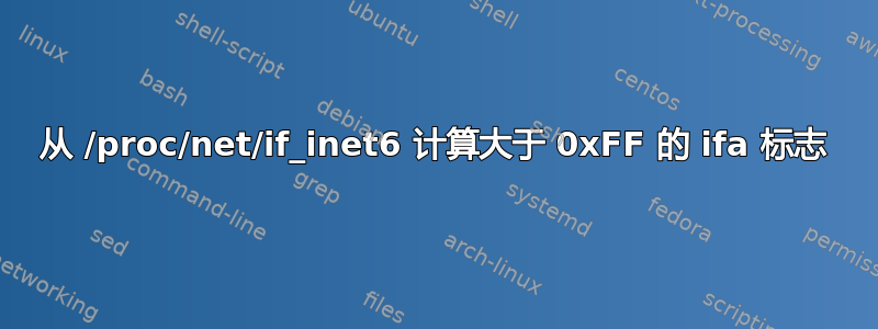 从 /proc/net/if_inet6 计算大于 0xFF 的 ifa 标志