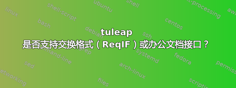 tuleap 是否支持交换格式（ReqIF）或办公文档接口？