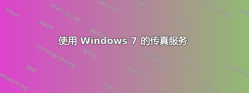 使用 Windows 7 的传真服务