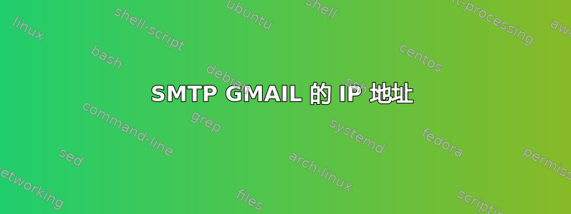 SMTP GMAIL 的 IP 地址