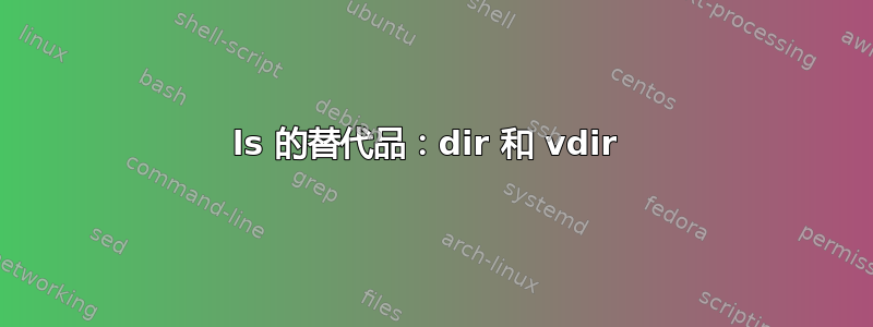 ls 的替代品：dir 和 vdir 