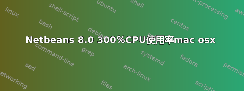 Netbeans 8.0 300％CPU使用率mac osx