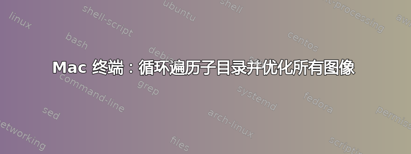 Mac 终端：循环遍历子目录并优化所有图像