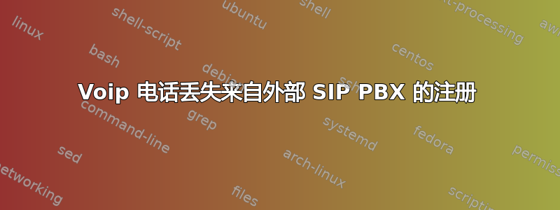 Voip 电话丢失来自外部 SIP PBX 的注册